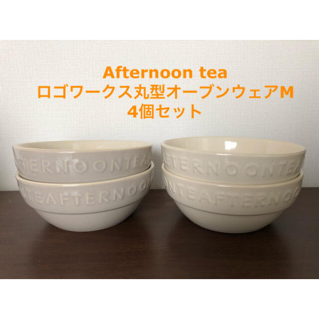 AfternoonTea(アフタヌーンティー)のAfternoon tea  ロゴワークス丸型オーブンウェアM 4個セット インテリア/住まい/日用品のキッチン/食器(食器)の商品写真