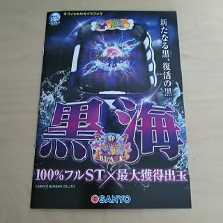 大海物語4　BLACK　パチンコ　ガイドブック　小冊子　新品　未使用　送料無料(パチンコ/パチスロ)