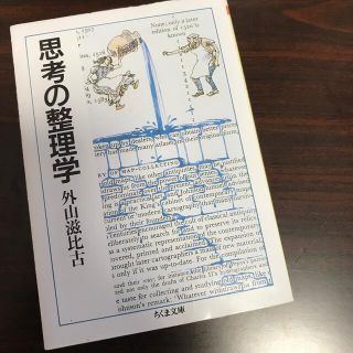 思考の整理学　外山滋比古(ノンフィクション/教養)