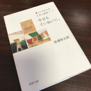 今日もていねいに。　松浦弥太郎(住まい/暮らし/子育て)