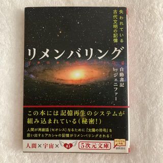 リメンバリング 失われている古代文明の記憶(文学/小説)