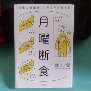 月曜断食 「究極の健康法」でみるみる痩せる！(その他)