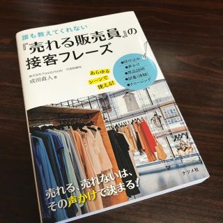 『売れる販売員』の接客フレーズ(ビジネス/経済)