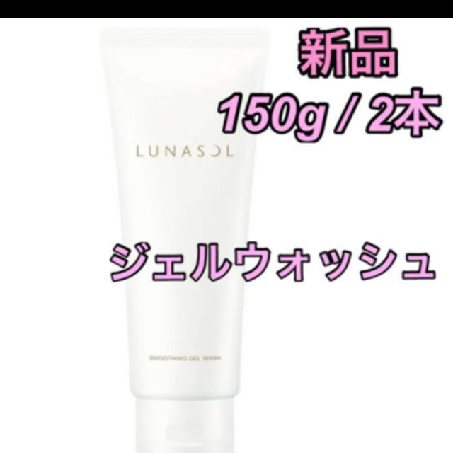 LUNASOL(ルナソル)のルナソル スムージングジェルウォッシュ　150g 2本　新品 コスメ/美容のスキンケア/基礎化粧品(洗顔料)の商品写真