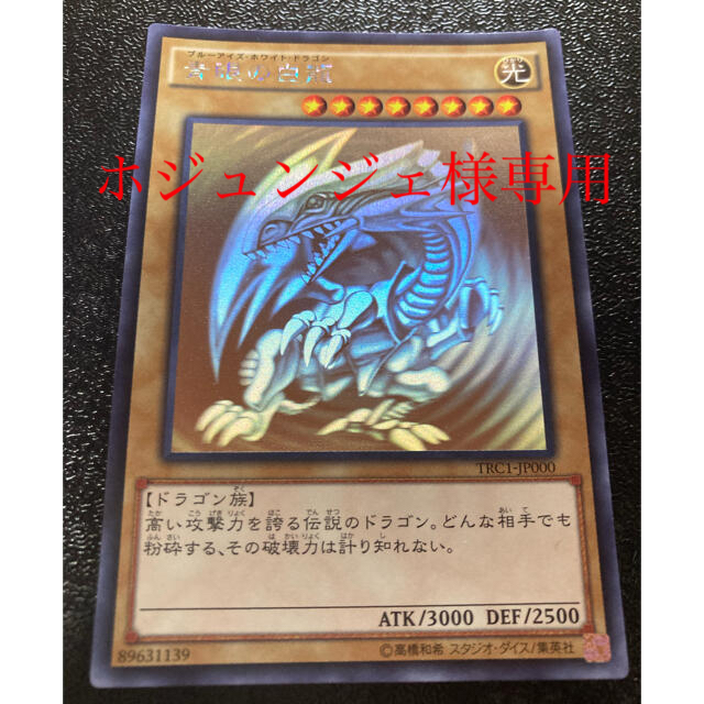 遊戯王 青眼の白龍　ホロ　TRC1-JP000