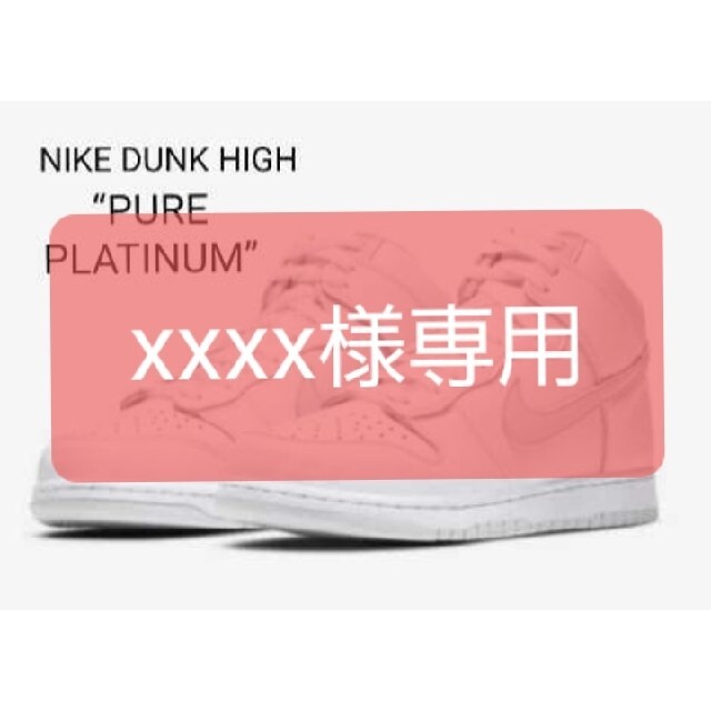 【29cm】★新品未使用★NIKE DUNK HIGH “PURE PLATINメンズ