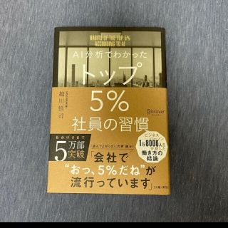 ＡＩ分析でわかったトップ５％社員の習慣(ビジネス/経済)