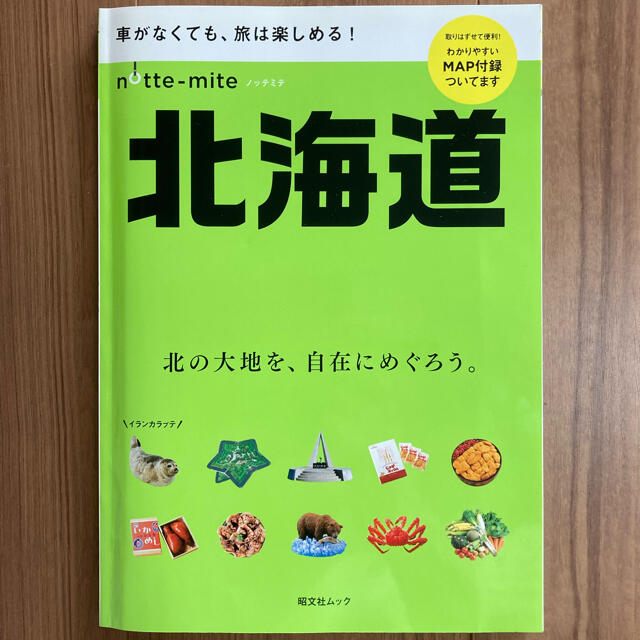 旺文社(オウブンシャ)のノッテミテ北海道 車がなくても、旅は楽しめる！ エンタメ/ホビーの本(地図/旅行ガイド)の商品写真