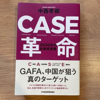 ＣＡＳＥ革命 ２０３０年の自動車産業(ビジネス/経済)