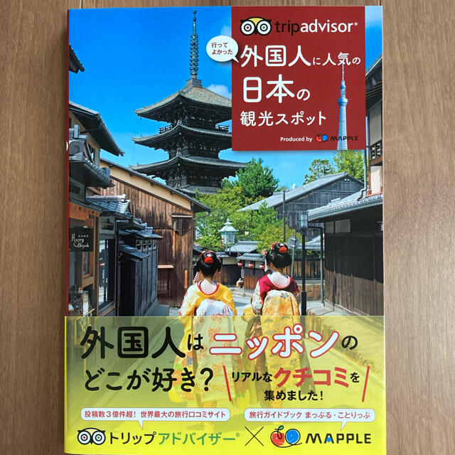 旺文社(オウブンシャ)のトリップアドバイザ－行ってよかった外国人に人気の日本の観光スポット エンタメ/ホビーの本(地図/旅行ガイド)の商品写真