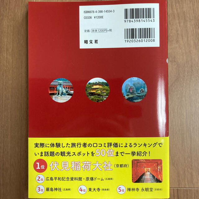 旺文社(オウブンシャ)のトリップアドバイザ－行ってよかった外国人に人気の日本の観光スポット エンタメ/ホビーの本(地図/旅行ガイド)の商品写真