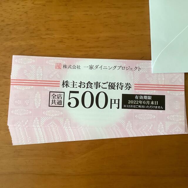 一家ダイニングプロジェクト 株主優待券 1万円分 500×20枚 チケットの優待券/割引券(レストラン/食事券)の商品写真