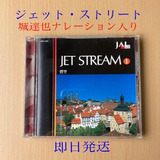 JAL JET STREAM ① 碧空（城達也ナレーション入り）CD(その他)