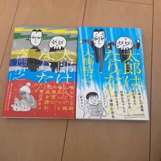 太郎は水になりたかった　セット　大橋裕之　(青年漫画)