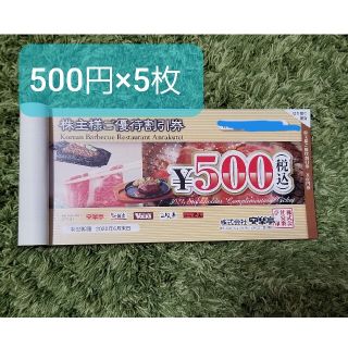 安楽亭 株主優待券 500円×5枚(レストラン/食事券)