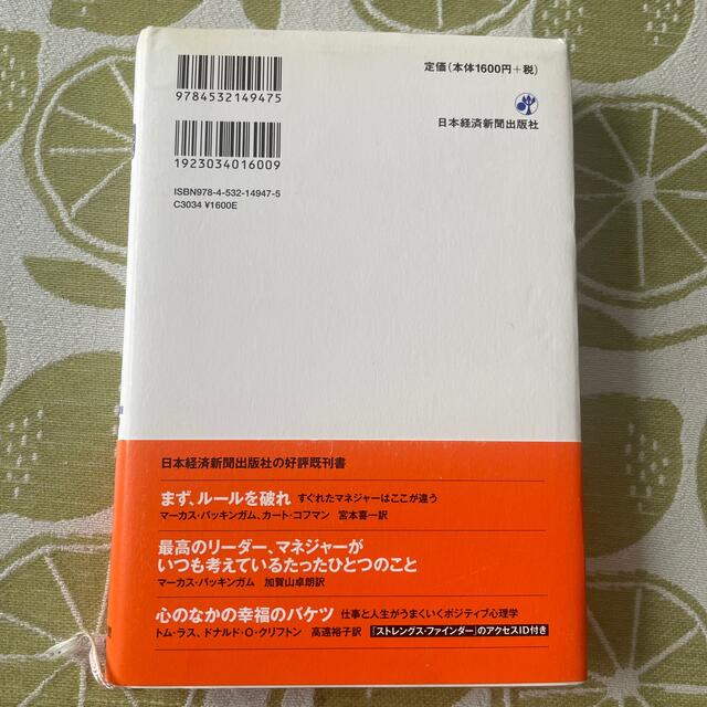 さあ、才能に目覚めよう あなたの５つの強みを見出し、活かす エンタメ/ホビーの本(その他)の商品写真