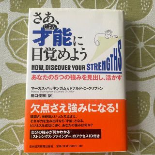 さあ、才能に目覚めよう あなたの５つの強みを見出し、活かす(その他)