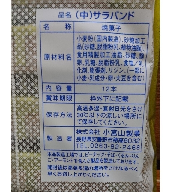 【yuki様専用】サラバンド 12本入り×2袋 安曇野 小宮山製菓 食品/飲料/酒の食品(菓子/デザート)の商品写真