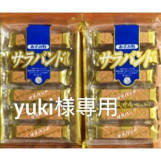 【yuki様専用】サラバンド 12本入り×2袋 安曇野 小宮山製菓(菓子/デザート)