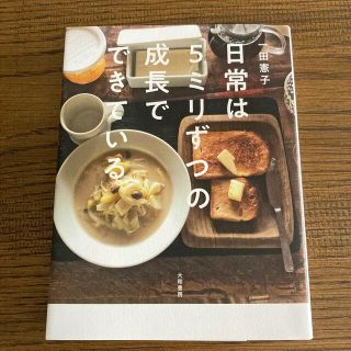 日常は５ミリずつの成長でできている(文学/小説)