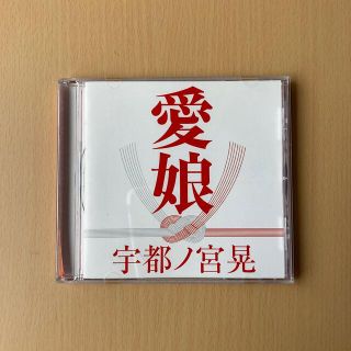 宇都ノ宮晃　（愛娘　CD）(その他)