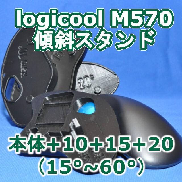 logicool M570角度調整(15〜60)スタンドセット黒