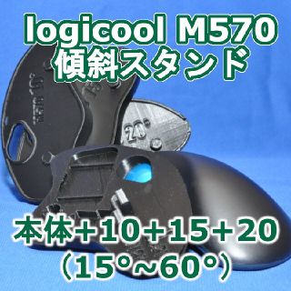 logicool M570角度調整(15〜60)スタンドセット黒(PC周辺機器)