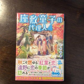 アスキーメディアワークス(アスキー・メディアワークス)の座敷童子の代理人 ４(文学/小説)