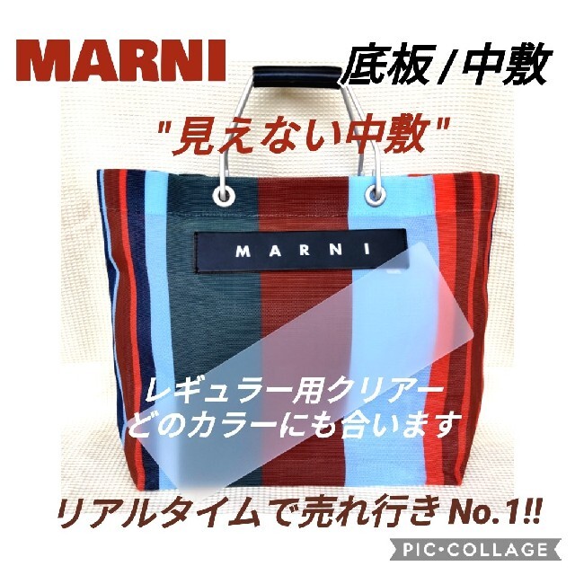 Marni(マルニ)の形状記憶✦中敷のみ☆ストライプバッグ用底板クリアー/マルニ レディースのバッグ(トートバッグ)の商品写真