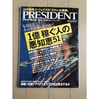 PRESIDENT 1億稼ぐ人の悪知恵51(ビジネス/経済)