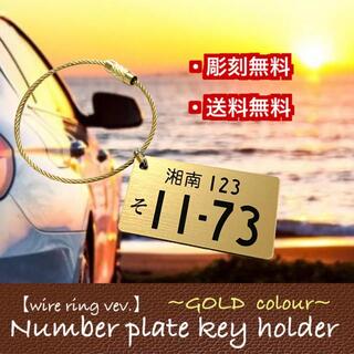 【送料無料】ワイヤーリングVer. ナンバープレート キーホルダー　GOLD(車外アクセサリ)