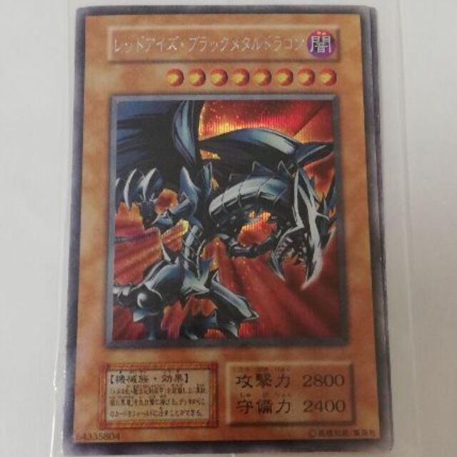 遊戯王 レッドアイズ・ブラックメタルドラゴン 封印されし記憶
