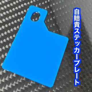 【送料無料】自賠責ステッカープレート(ブルー) 取り付けボルト無し(パーツ)