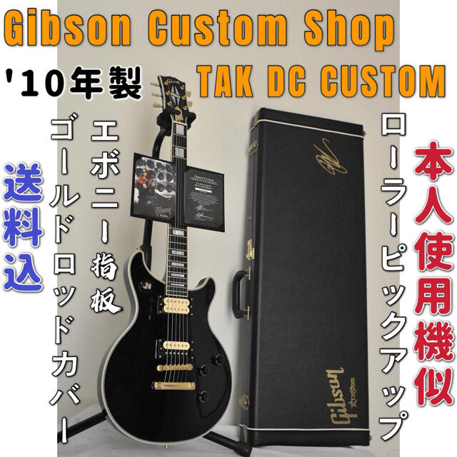 Gibson C/S Tak Matsumoto DC Custom 2010