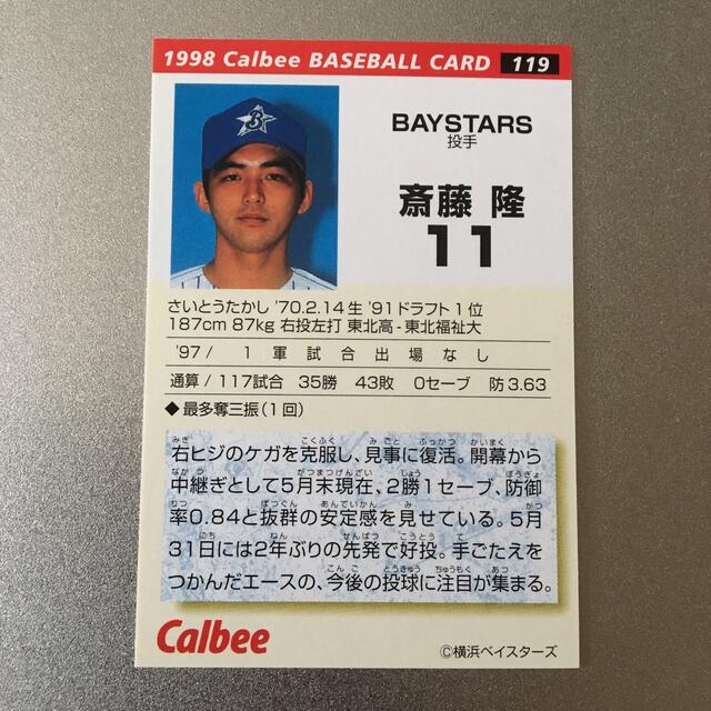 カルビー(カルビー)のカルビー 1998 プロ野球 チップス カード 斉藤隆 119 横浜ベイスターズ エンタメ/ホビーのタレントグッズ(スポーツ選手)の商品写真