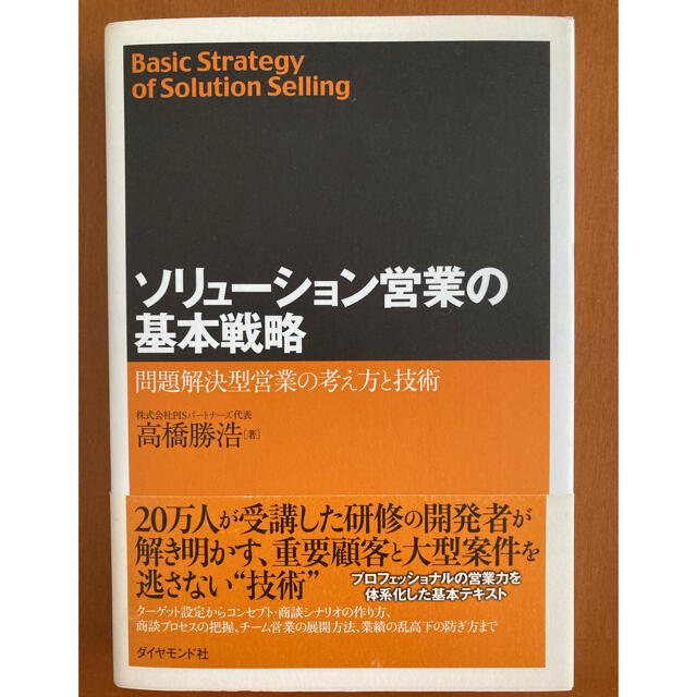 ソリュ－ション営業の基本戦略 問題解決型営業の考え方と技術 エンタメ/ホビーの本(ビジネス/経済)の商品写真