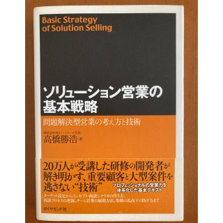 ソリュ－ション営業の基本戦略 問題解決型営業の考え方と技術(ビジネス/経済)