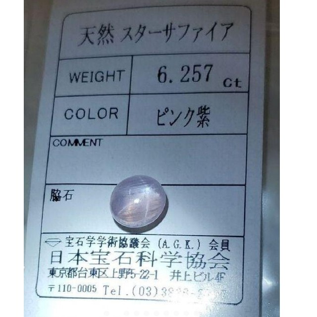 非加熱超レア品質天然パープルピンクスターサファイア ルース 6.257ct！ ハンドメイドの素材/材料(各種パーツ)の商品写真