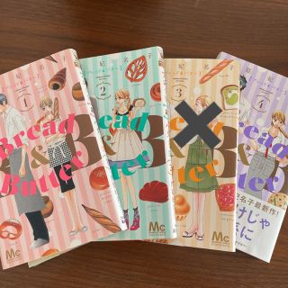 シュウエイシャ(集英社)のBread&Butter ブレッド&バター 1、2、4セット 最終価格！(少女漫画)