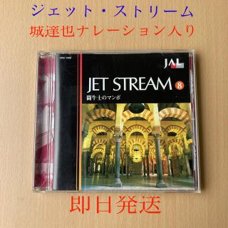 JAL JET STREAM 闘牛士のマンボ　⑧ （城達也ナレーション入り）CD(その他)