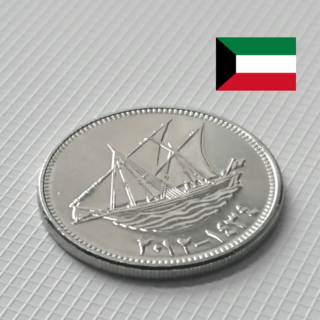 クウェート 硬貨 100フィルス 帆船 １枚(貨幣)