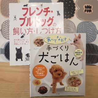 フレンチブルドッグの飼い方しつけ方&手づくり犬ごはん(犬)