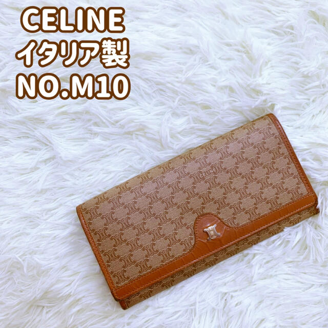 celine(セリーヌ)の★CELINE★セリーヌ★長財布★マカダム柄★がま口★イタリア製★M10★ レディースのファッション小物(財布)の商品写真