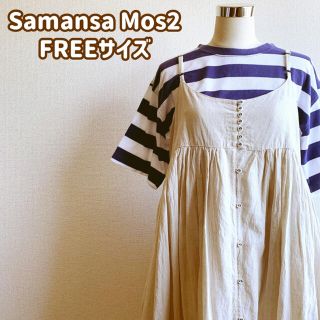 サマンサモスモス(SM2)の★Samansa Mos2★ロングワンピース★麻混★ベージュ★FREEサイズ★(ロングワンピース/マキシワンピース)