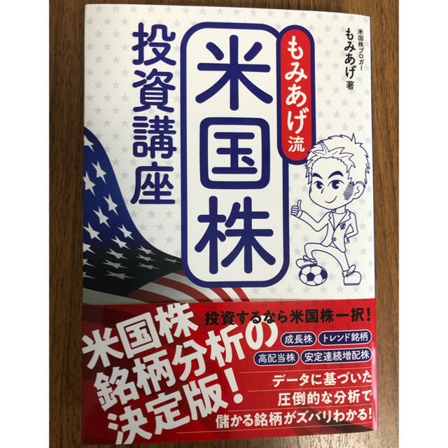 角川書店(カドカワショテン)のもみあげ流米国株投資講座 エンタメ/ホビーの本(ビジネス/経済)の商品写真