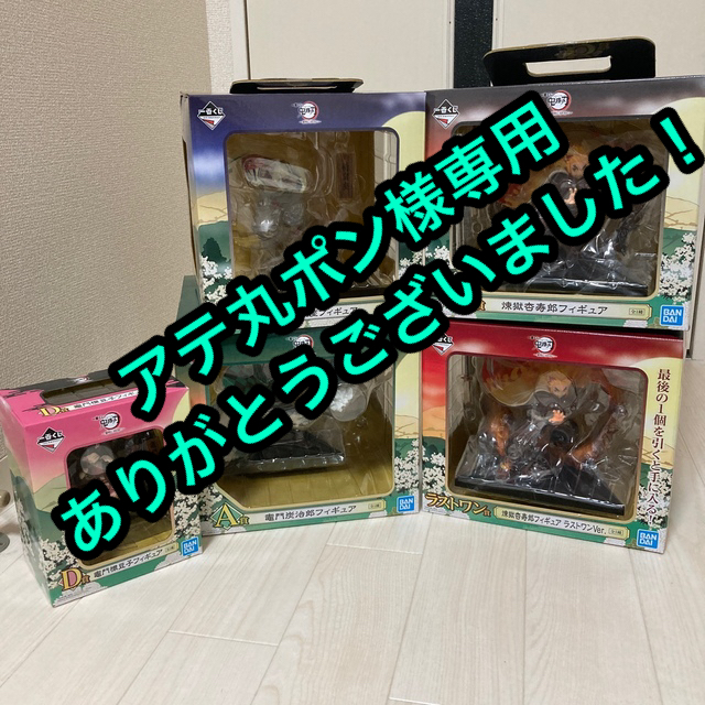 一番くじ　鬼滅の刃　A B C D賞＋ラストワン賞　フィギュアコンプリートセット