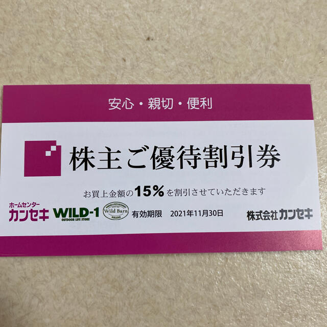 カンセキ株主優待　2枚