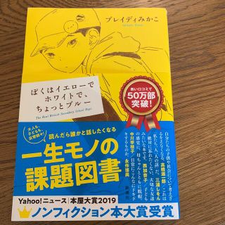 ぼくはイエローでホワイトで、ちょっとブルー(文学/小説)