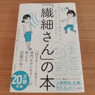 「繊細さん」の本 「気がつきすぎて疲れる」が驚くほどなくなる(人文/社会)