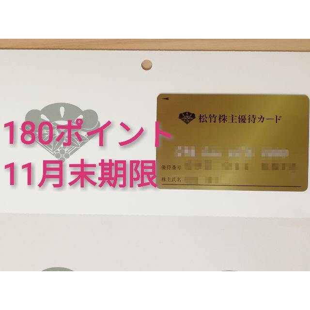2021年11月30日【送料無料】松竹 株主優待カード 180ポイント■11月末期限